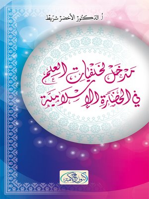 cover image of مدخل لخلفيات العلم في الحضارة الإسلامية